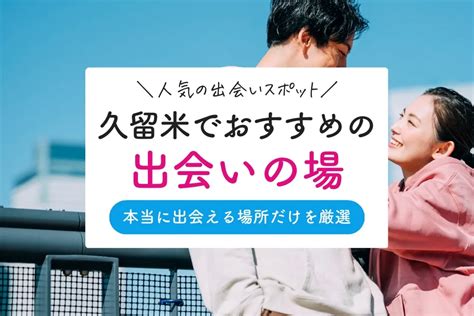 神奈川の出会いの場おすすめ6選。人気の場所やアプリで出会う。